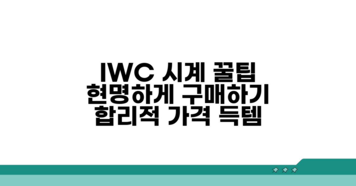 IWC 시계 합리적 구매 꿀팁