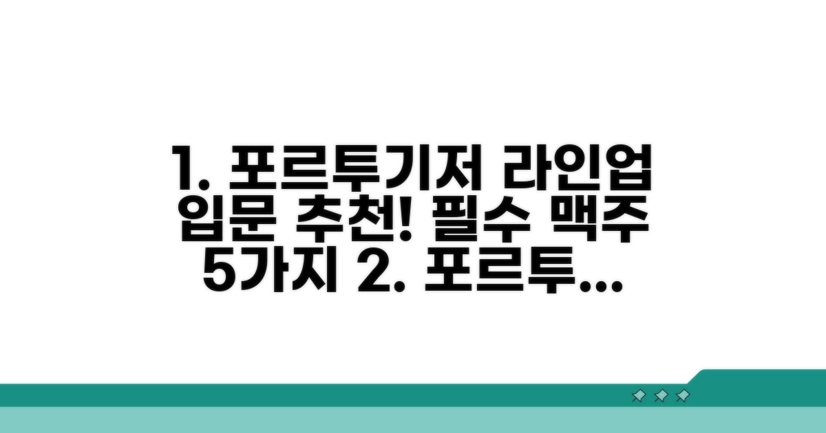 포르투기저 라인업 입문 추천
