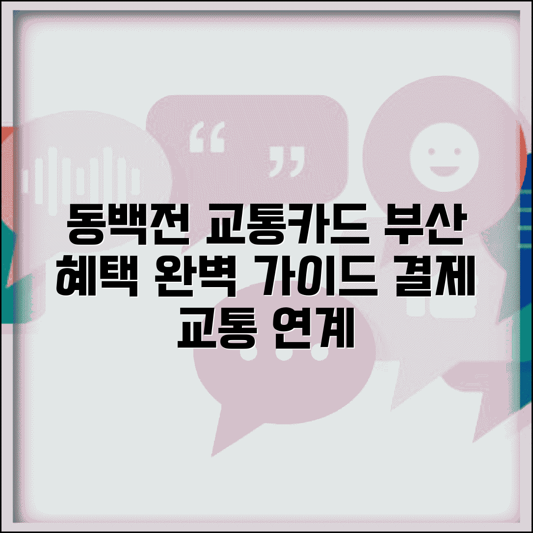 동백전 교통카드 완전정리 | 부산지역화폐 교통 연계 혜택 완벽가이드