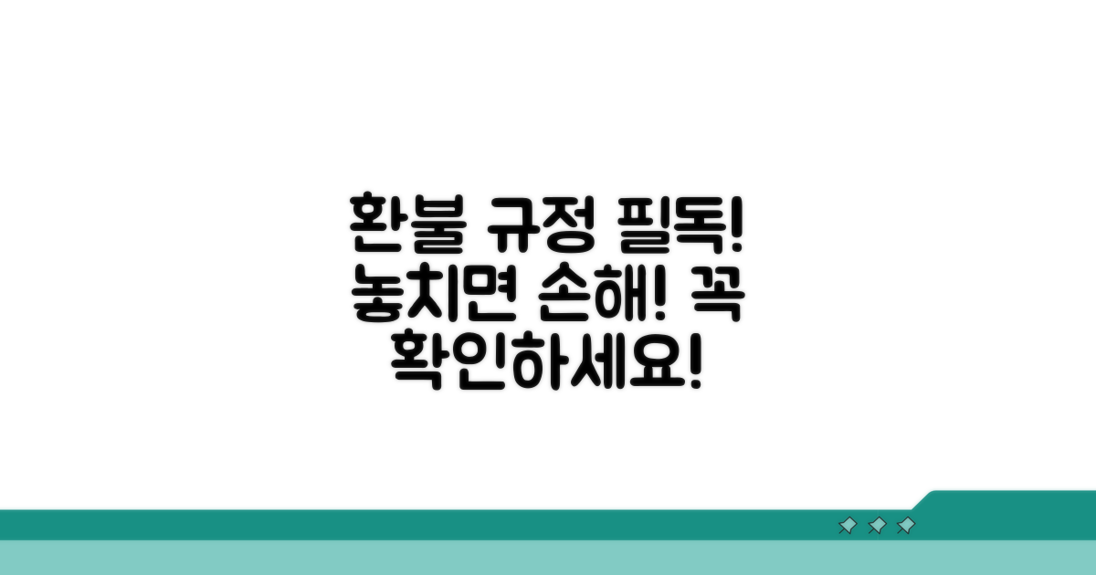 주의할 점과 환불 규정 확인하기
