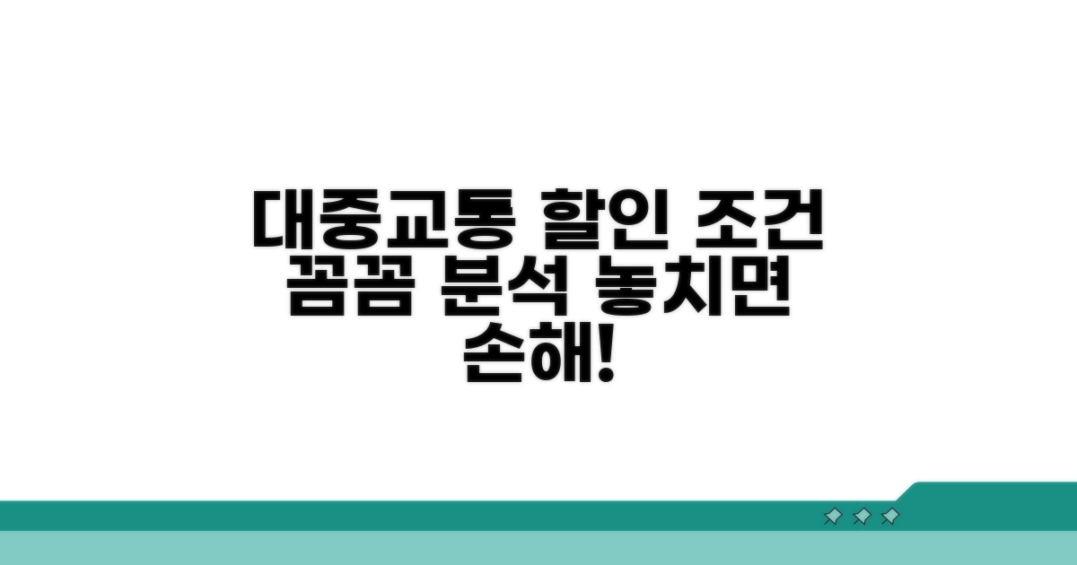 대중교통 이용 시 할인 조건 분석