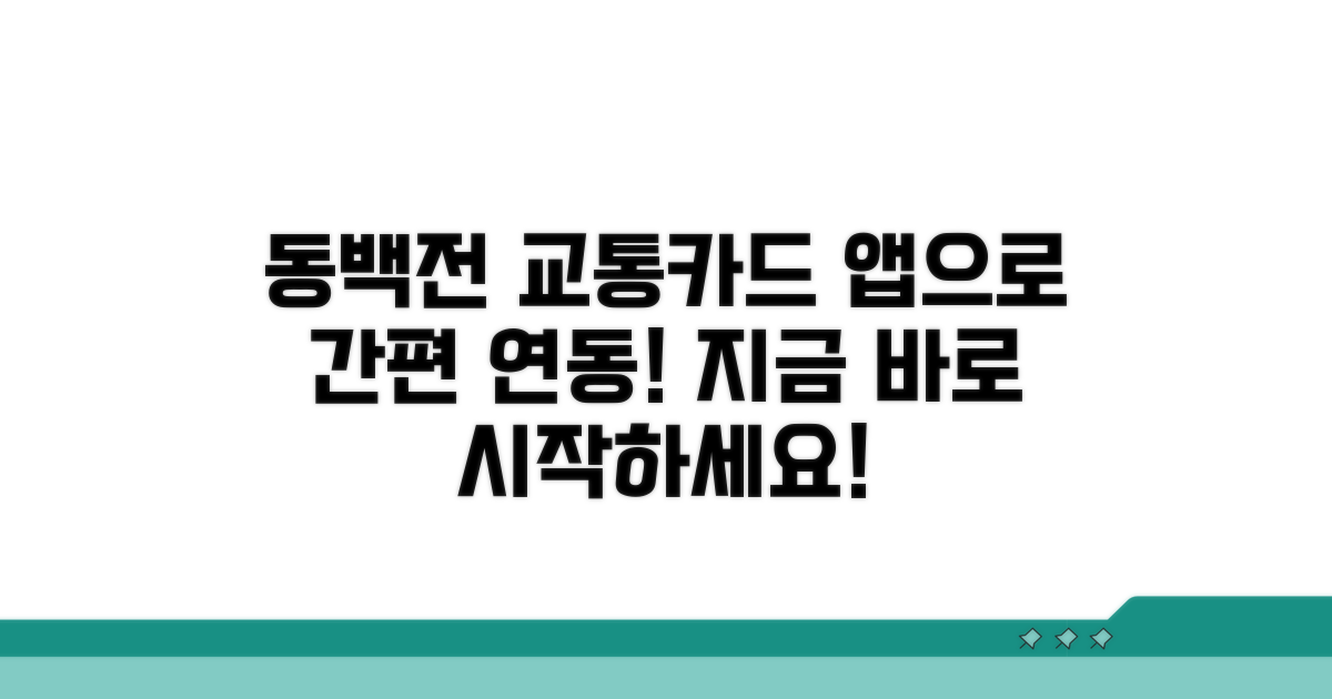 스마트폰 앱으로 동백전 교통카드 연동