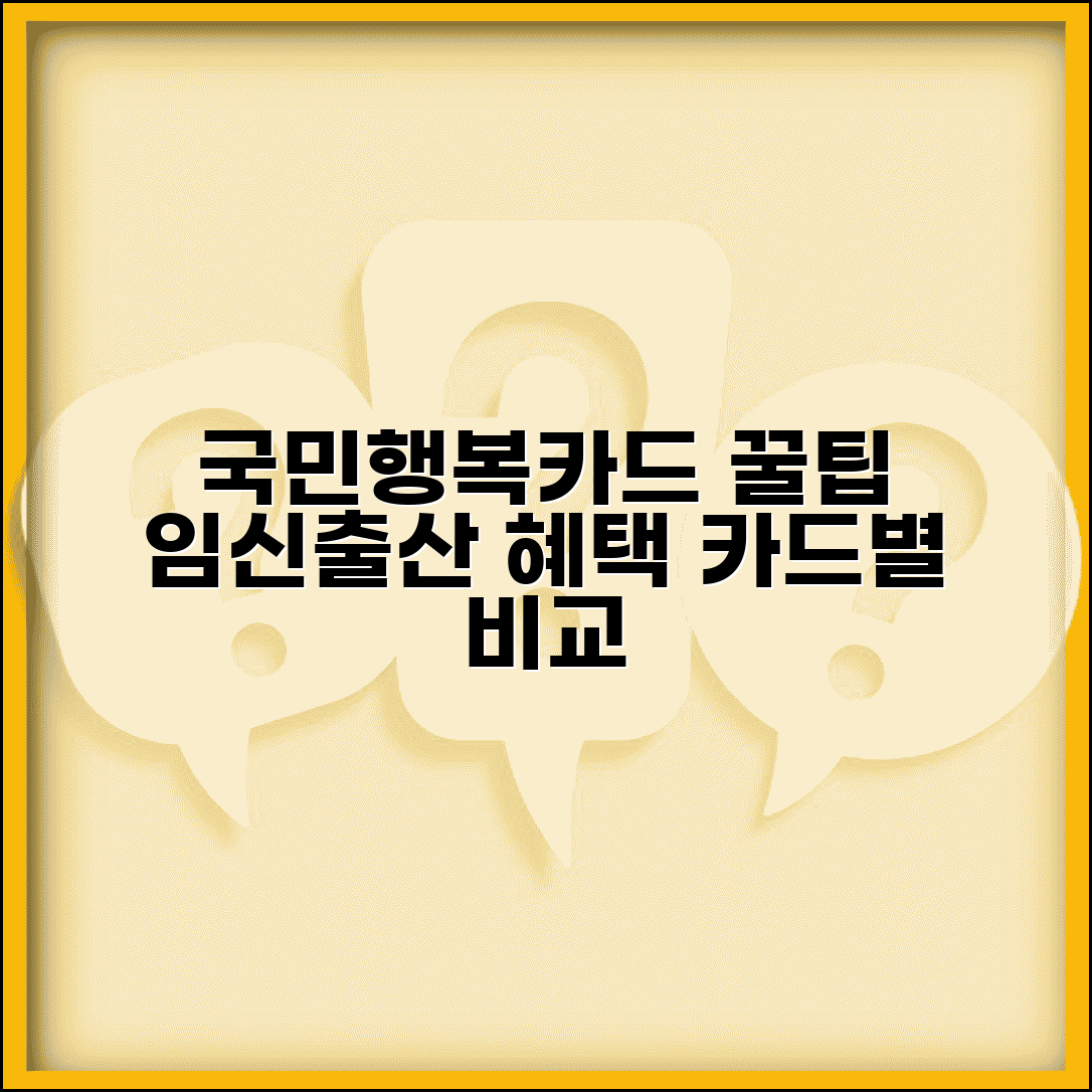국민행복카드 신청방법 쉽게 따라하기 | 임신·출산 혜택 | 카드사별 특징 비교