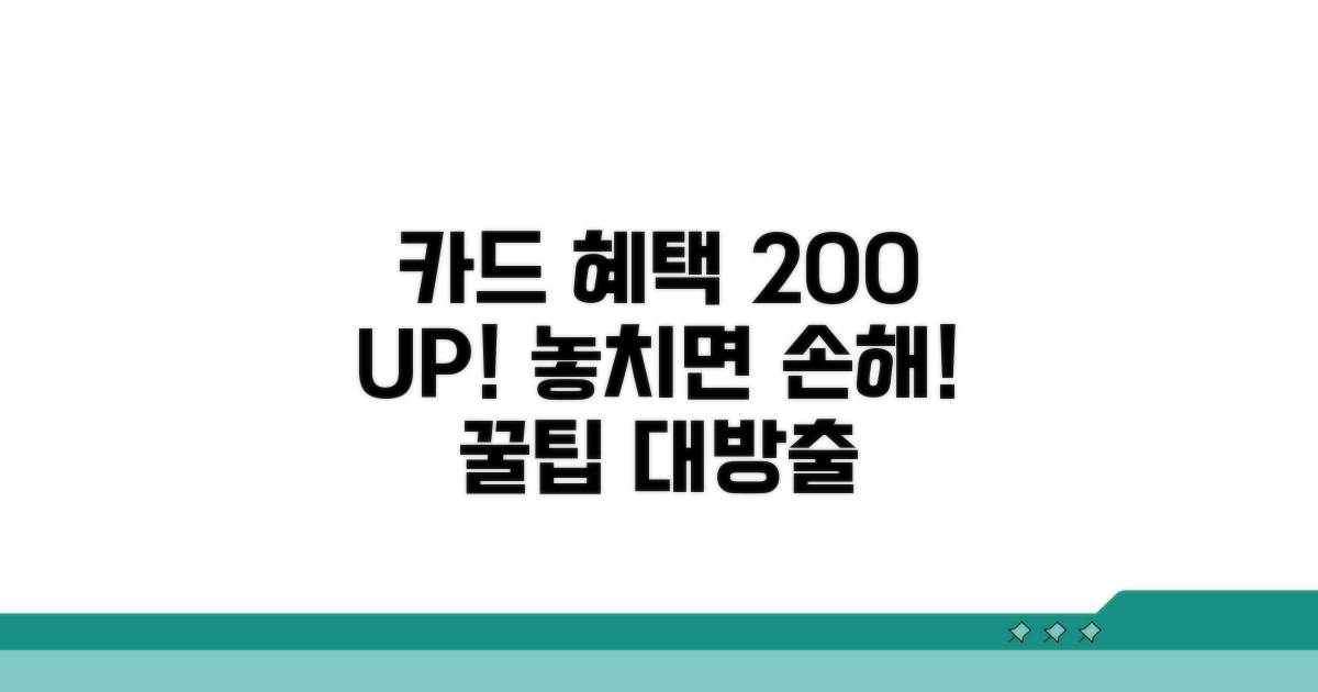 카드 혜택 200% 활용법
