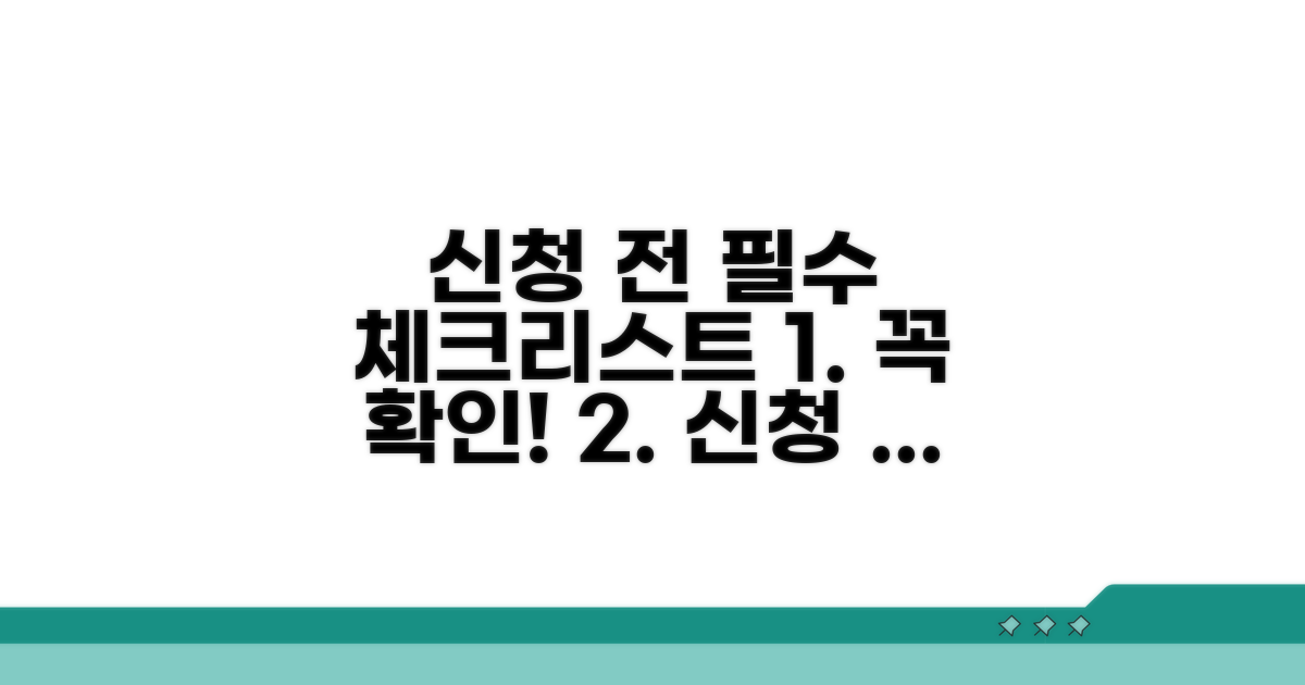 신청 전 필수 체크리스트
