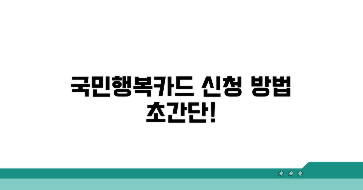 국민행복카드 신청 쉬운 방법