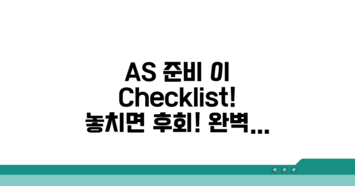 AS 전 필수 확인 체크리스트