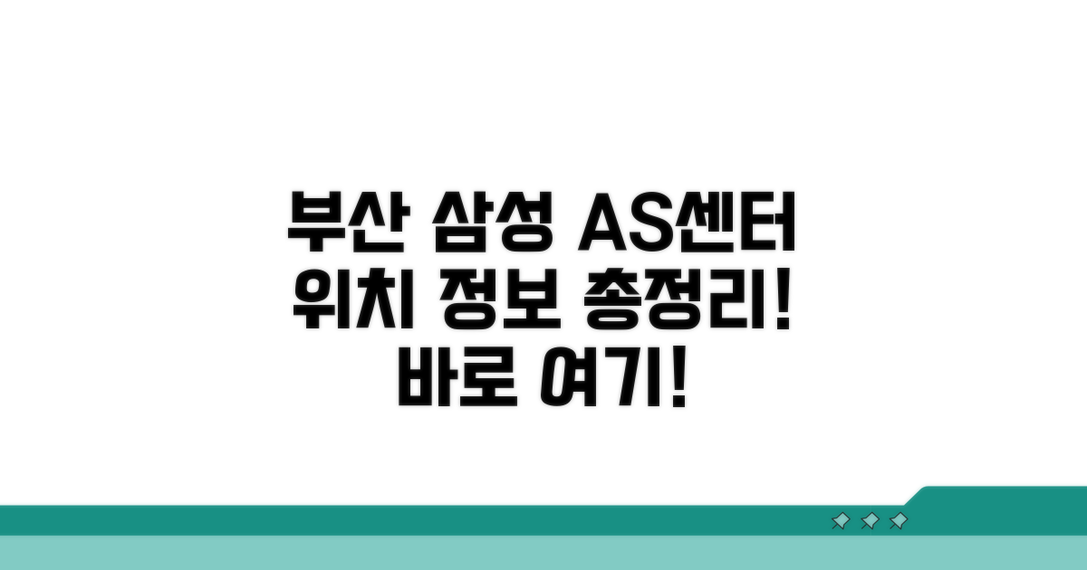 부산 삼성 AS센터 어디로 갈까?