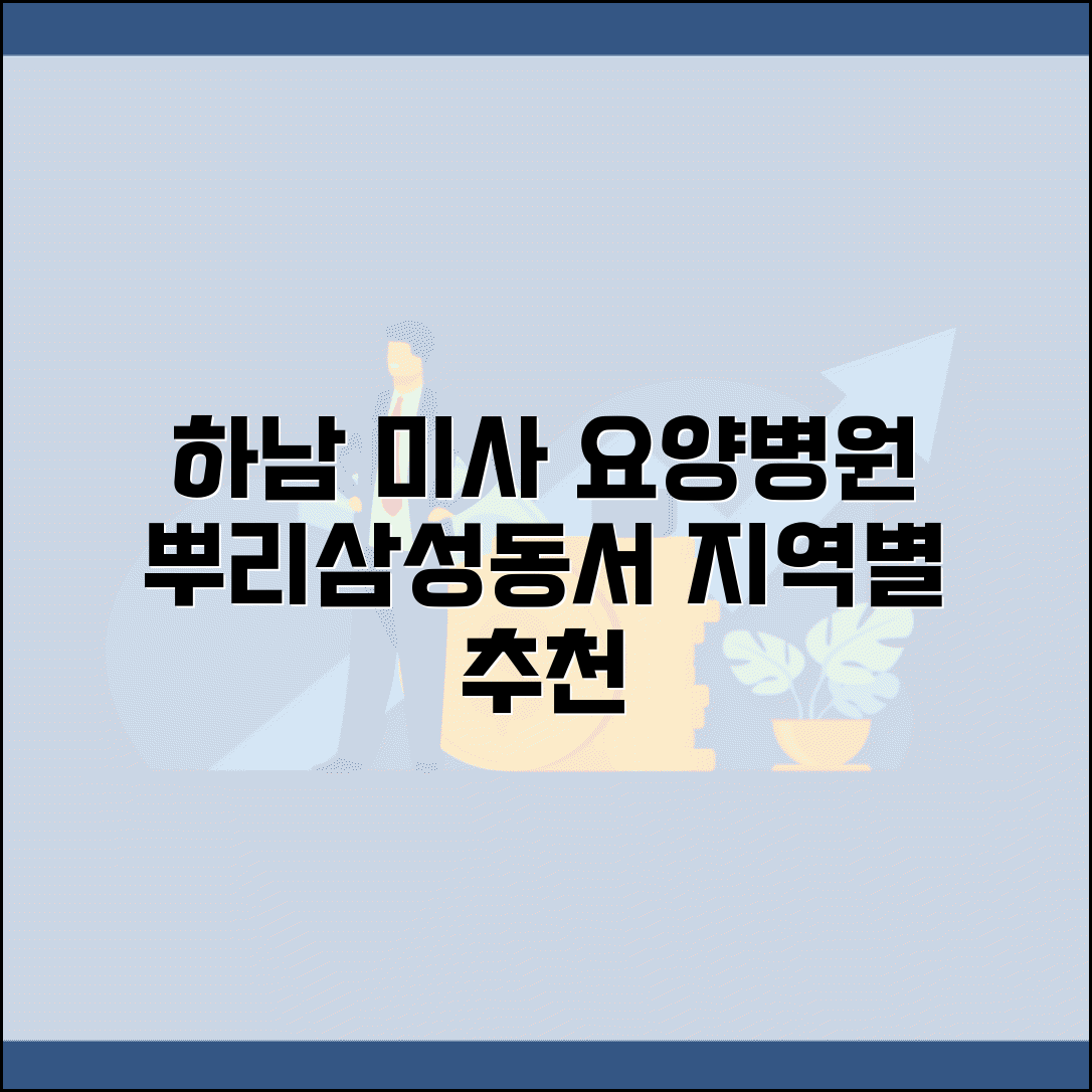 하남 미사강변 요양병원 | 뿌리요양병원 정보 | 삼성요양병원 | 동서요양병원 | 지역별 요양병원 안내