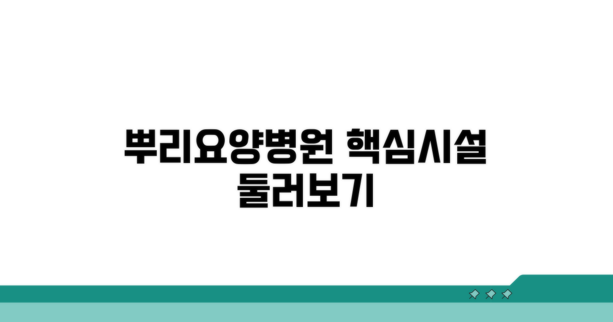 뿌리요양병원 핵심 시설 둘러보기