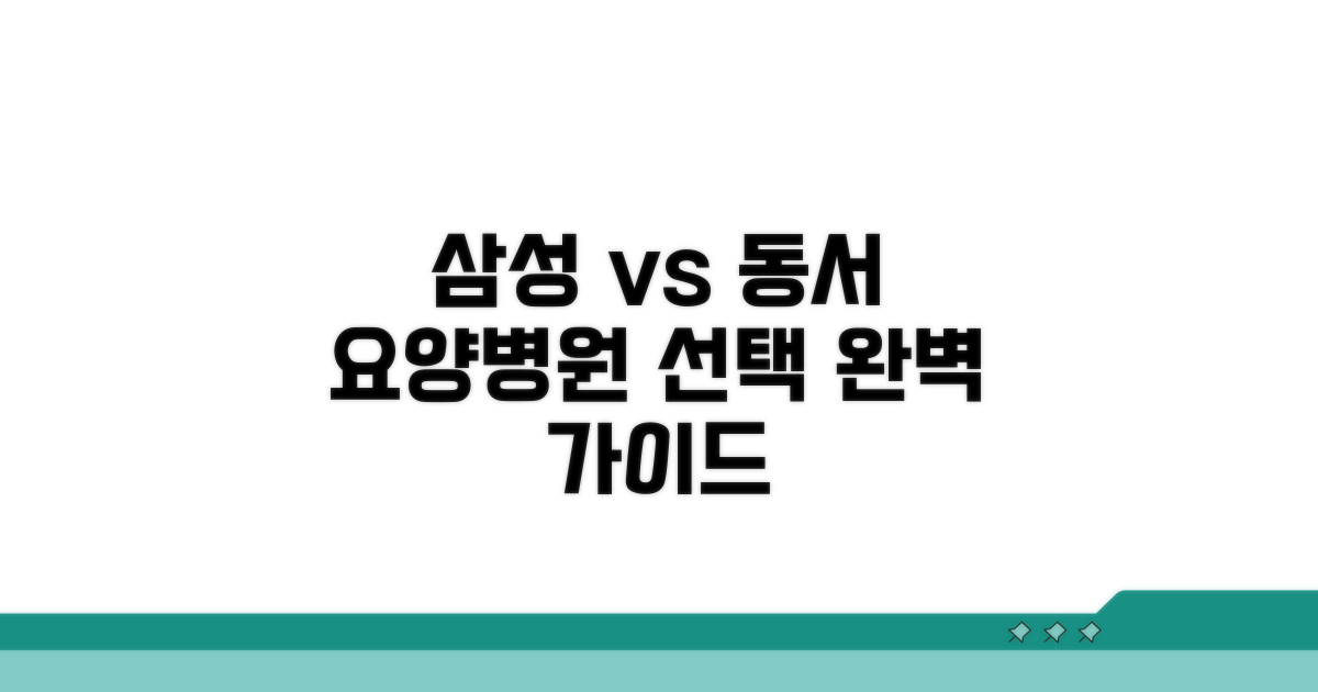 삼성/동서요양병원 비교 선택 가이드