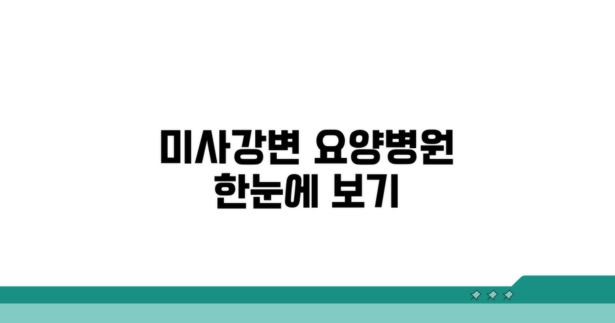 미사강변 요양병원 정보 한눈에