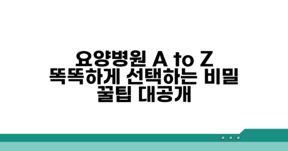 현명한 요양병원 이용 꿀팁