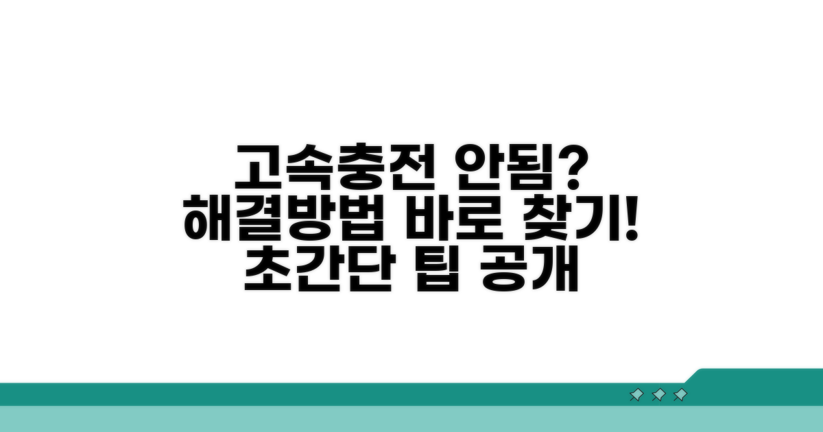 고속 충전 안 될 때 해결책