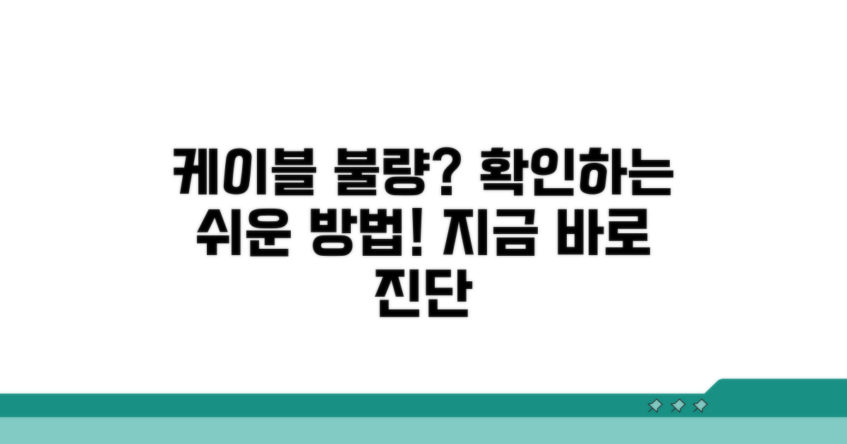 케이블 불량 확인 방법