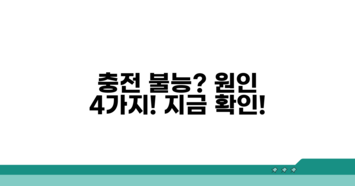 충전 안 되는 원인 4가지