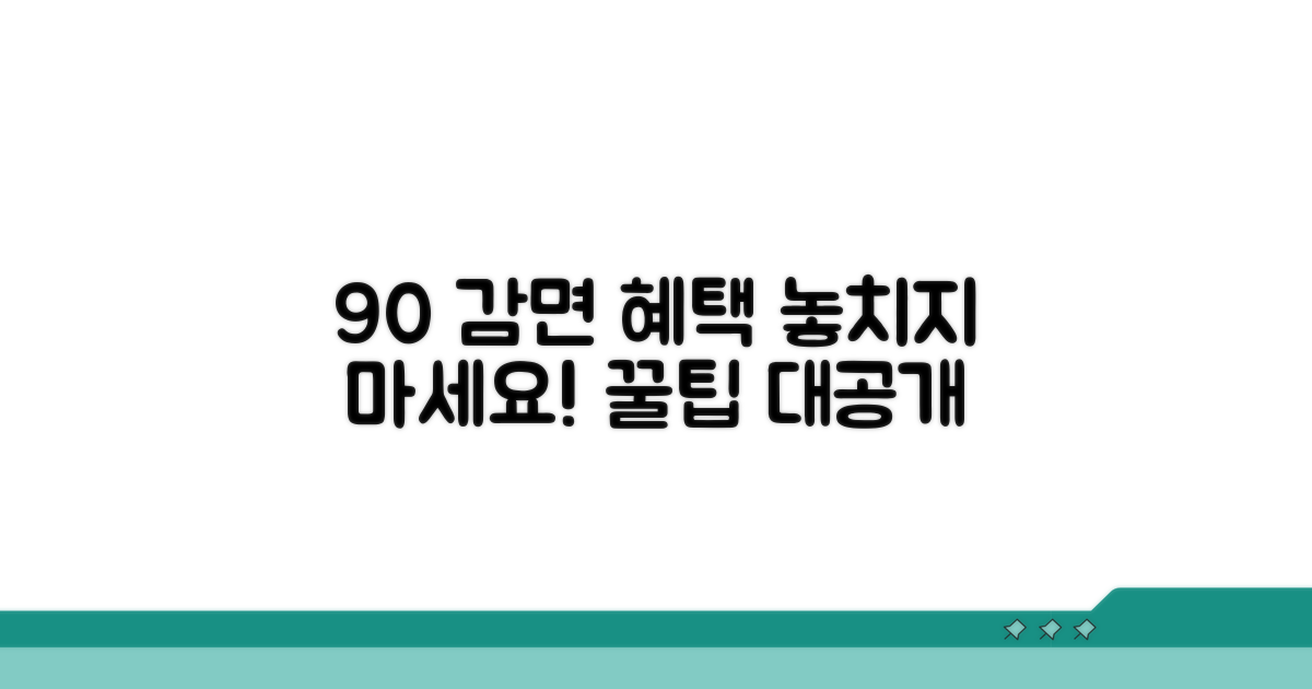 최대 90% 감면, 이렇게 활용하세요