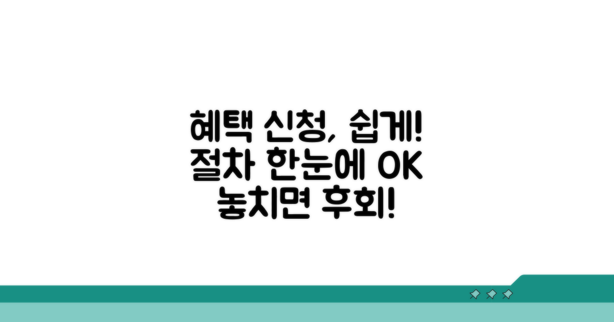 절감 혜택 신청 절차 한눈에