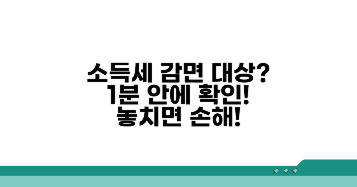 소득세 감면 대상, 이렇게 확인해요