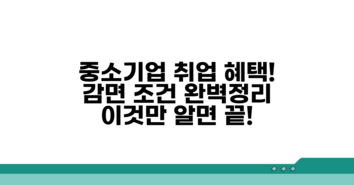 중소기업 취업 감면 조건 완전정리