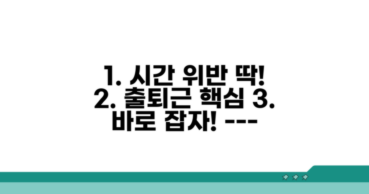 출퇴근 시간대 위반 시점 파악