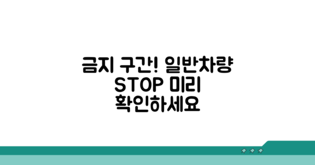 일반차량 통행 금지 구간 확인