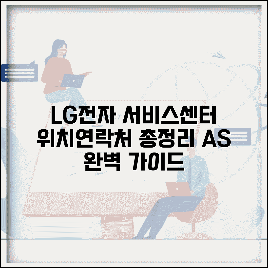 lg전자 서비스센터 위치 연락처 | LG전자 A/S 센터 완벽 가이드