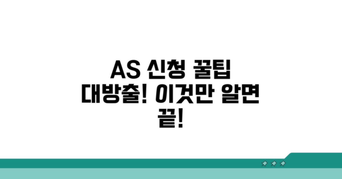 A/S 신청 절차 및 꿀팁