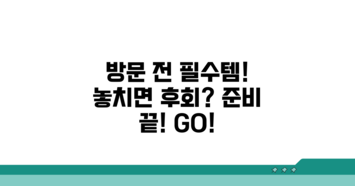 방문 전 필요한 준비물 안내