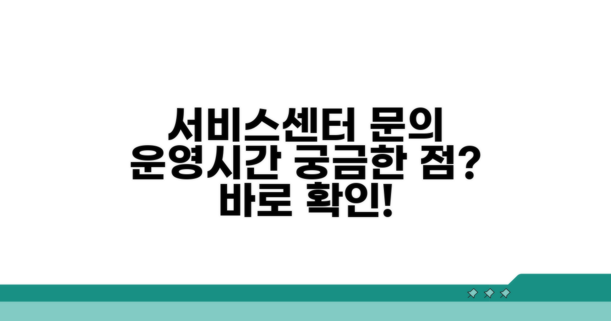 서비스센터 연락처와 운영 시간