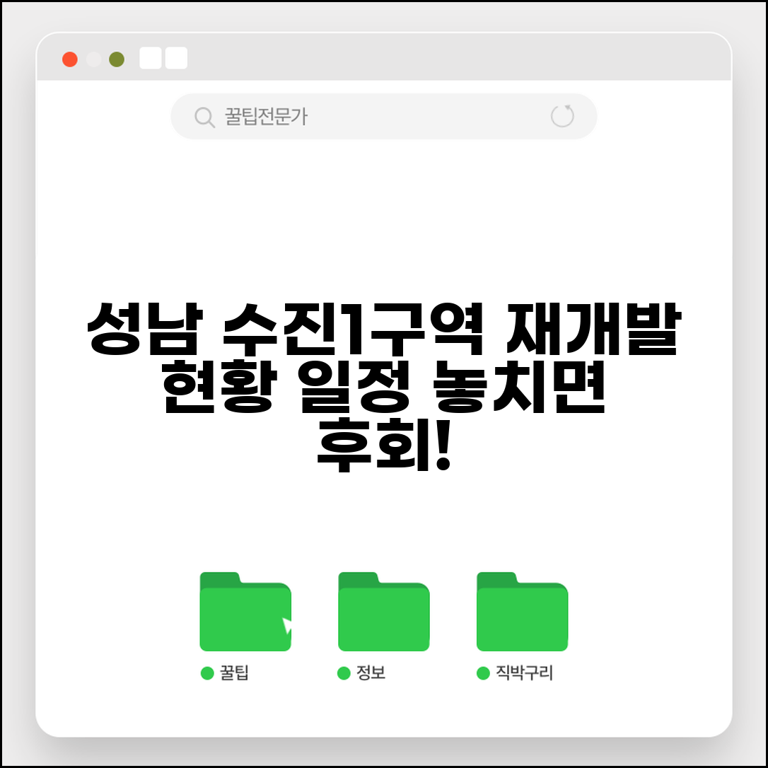 수진1구역 재개발 계획 | 성남 수진동 재개발 현황과 일정