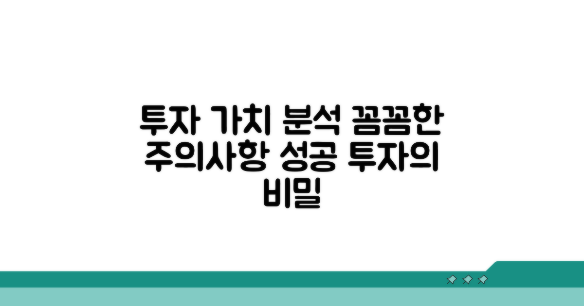투자 가치 및 주의사항 분석