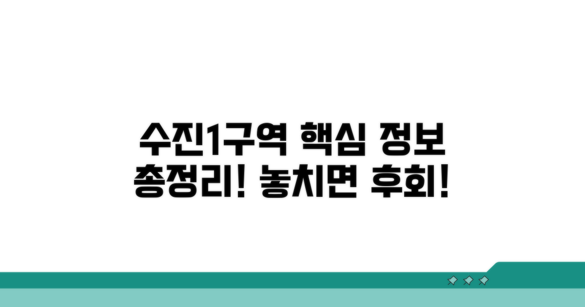 수진1구역 재개발 핵심 정보