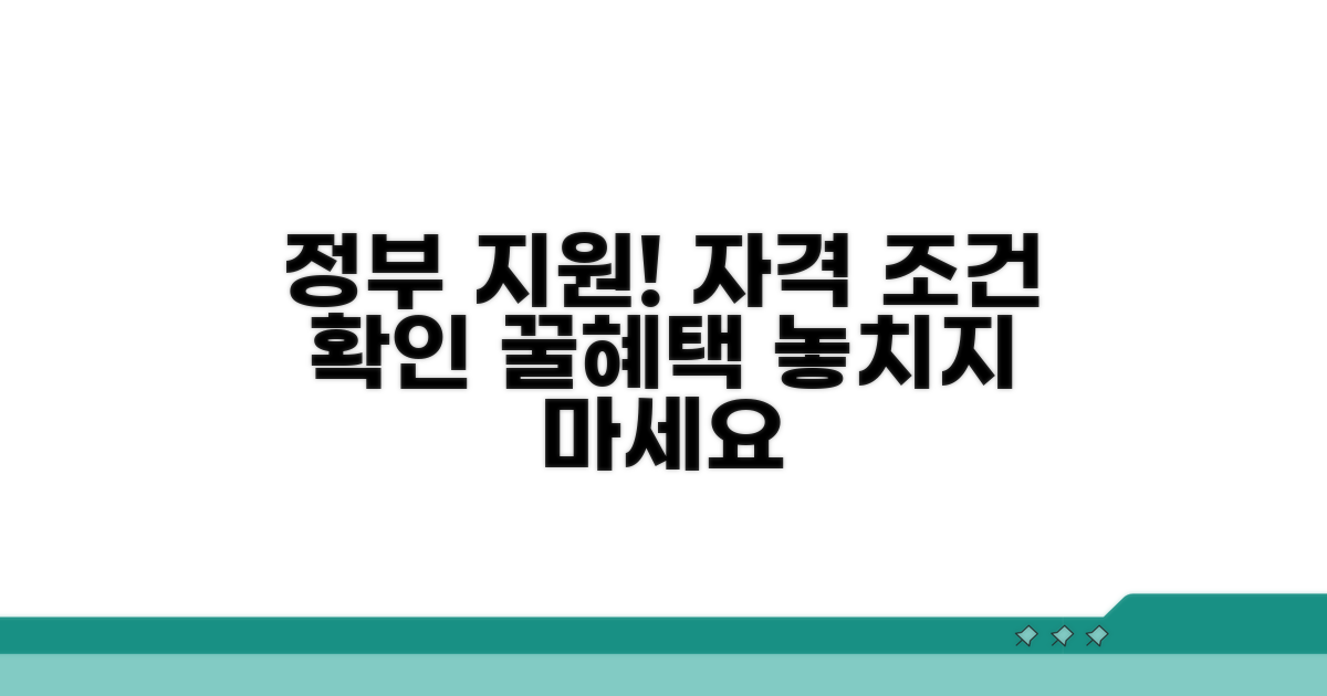 정부 지원 정책과 자격 조건