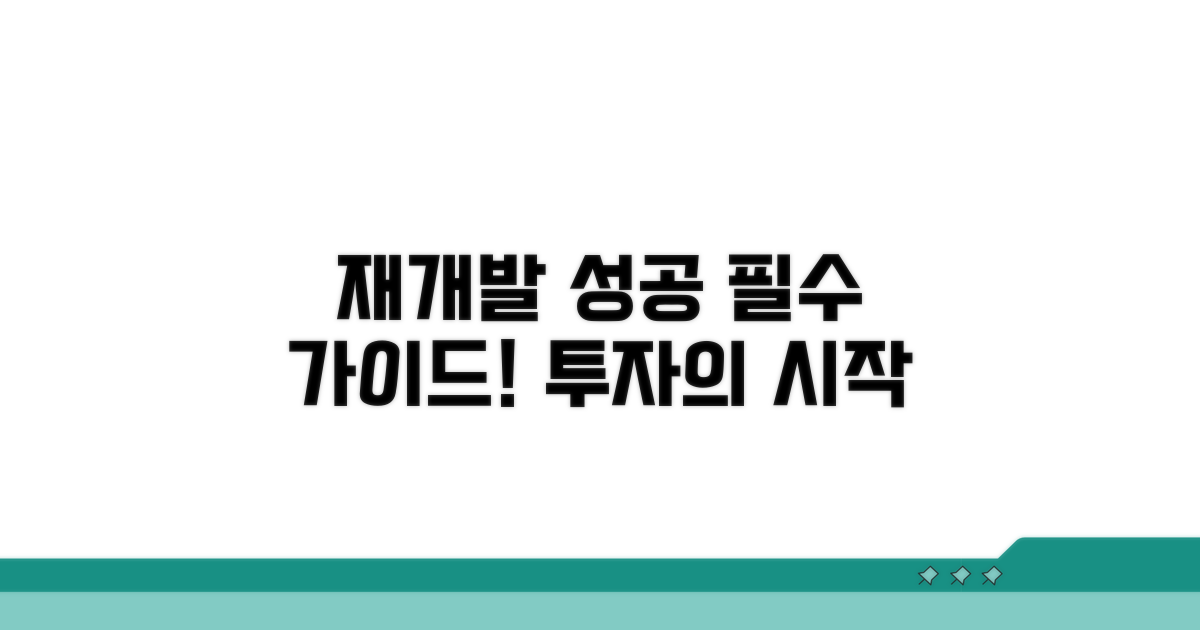 성공적인 재개발 참여 가이드
