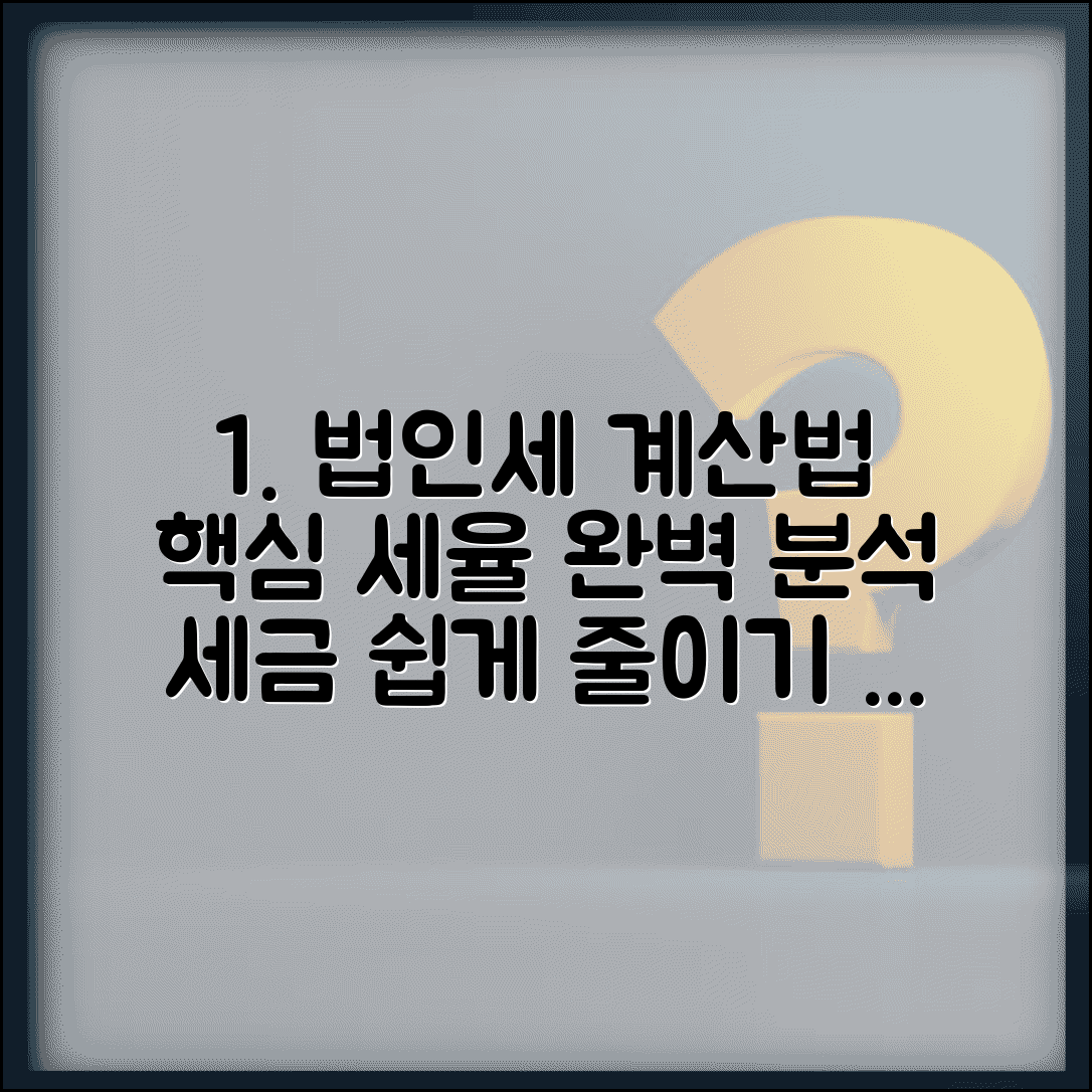 법인세 세율 계산방법 | 법인세 세율 적용과 세액 계산 가이드