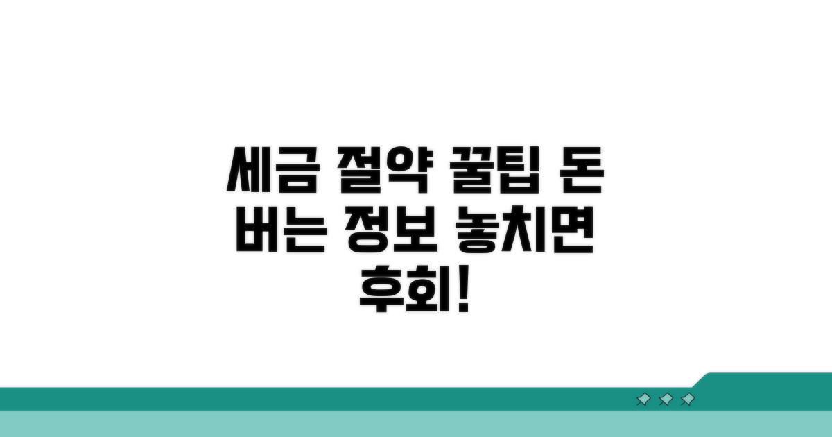 세금 절약 꿀팁과 추가 정보