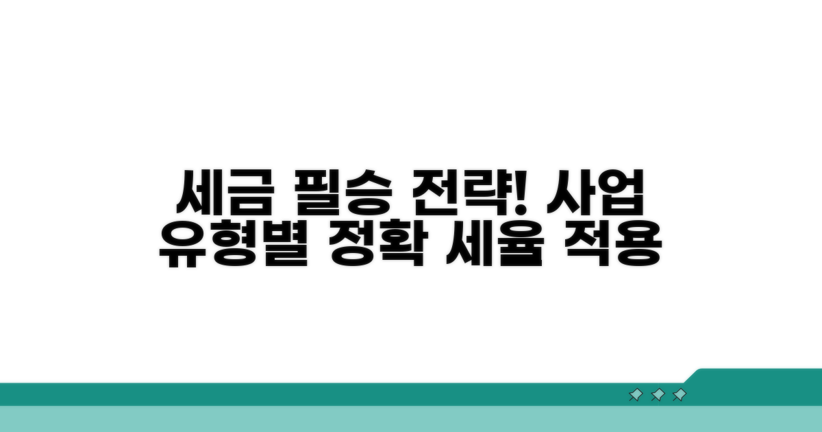 사업 유형별 세율 적용 가이드