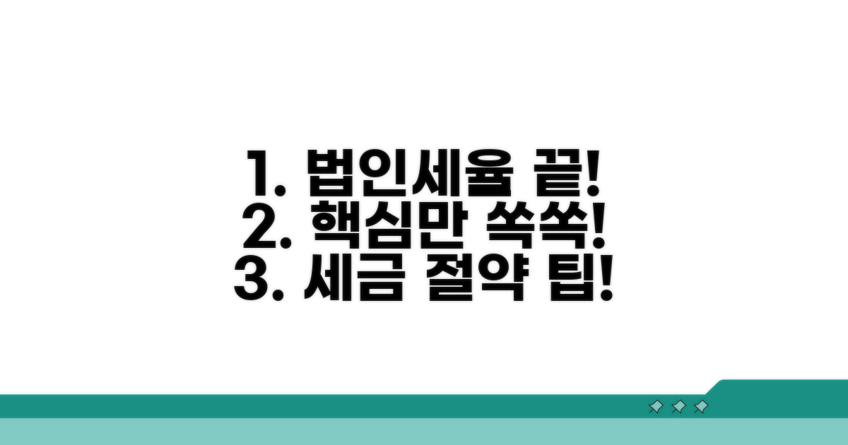 법인세율, 이것만 알면 끝!