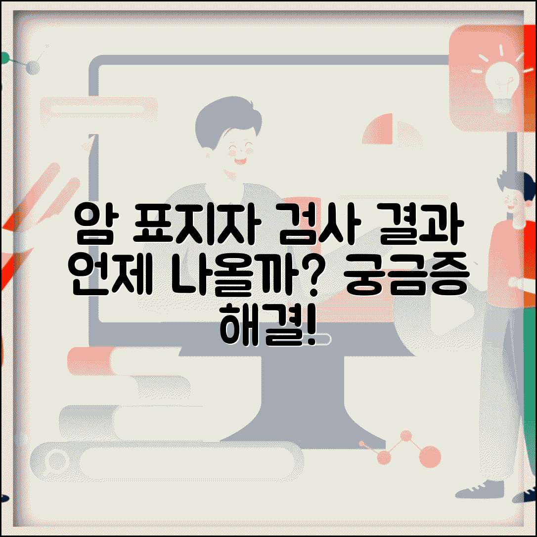 암 표지자 검사 결과 기간 | 종양 표지자 검사 결과 시간