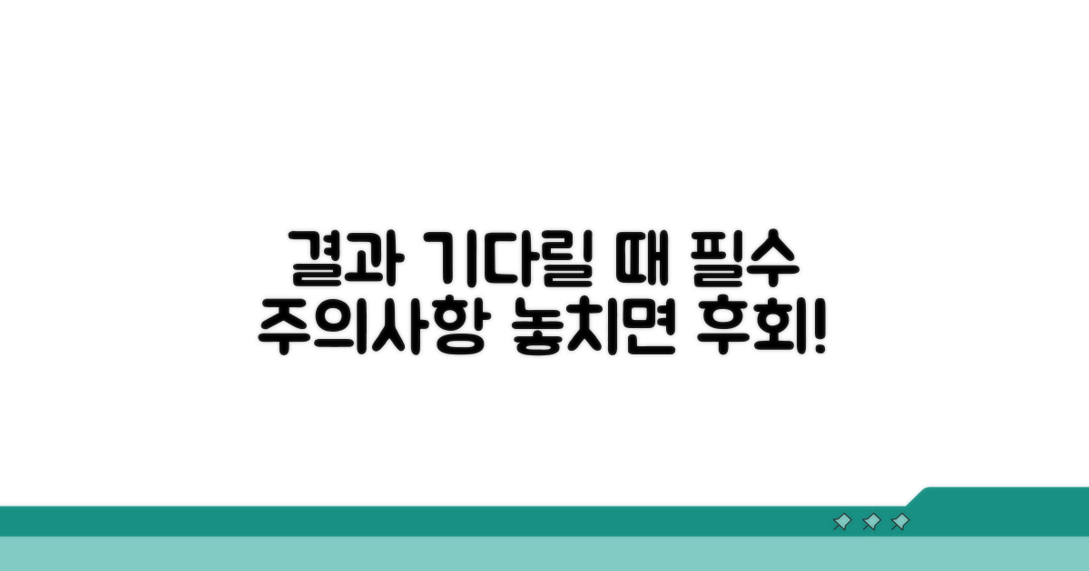 결과 기다릴 때 주의할 점