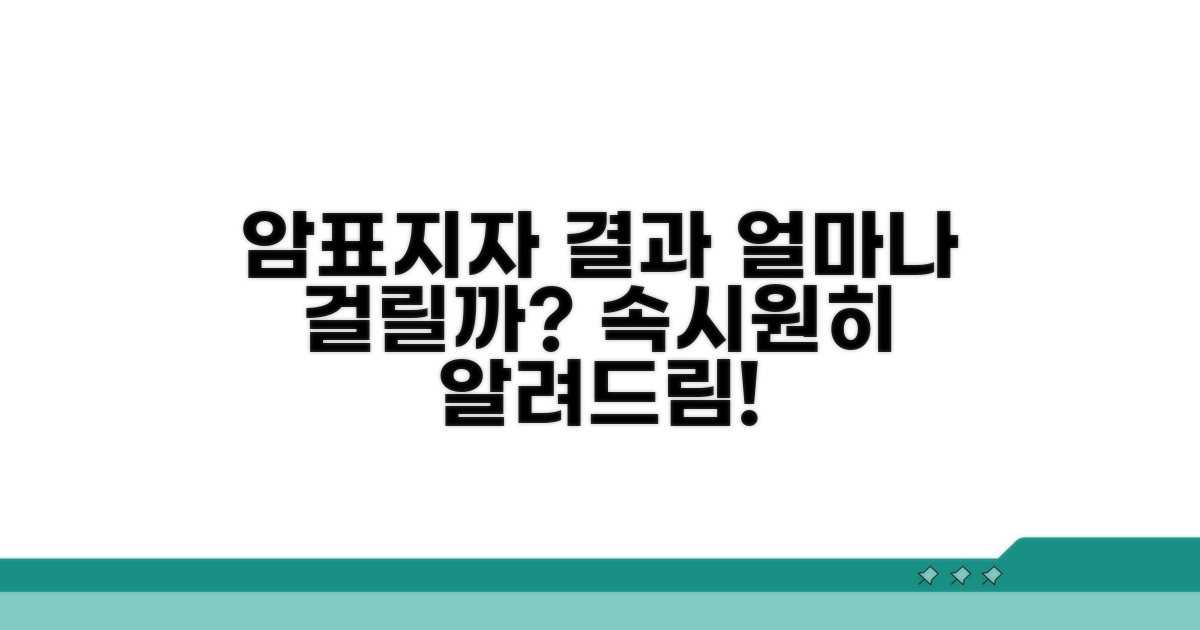 암표지자 결과, 얼마 걸릴까?
