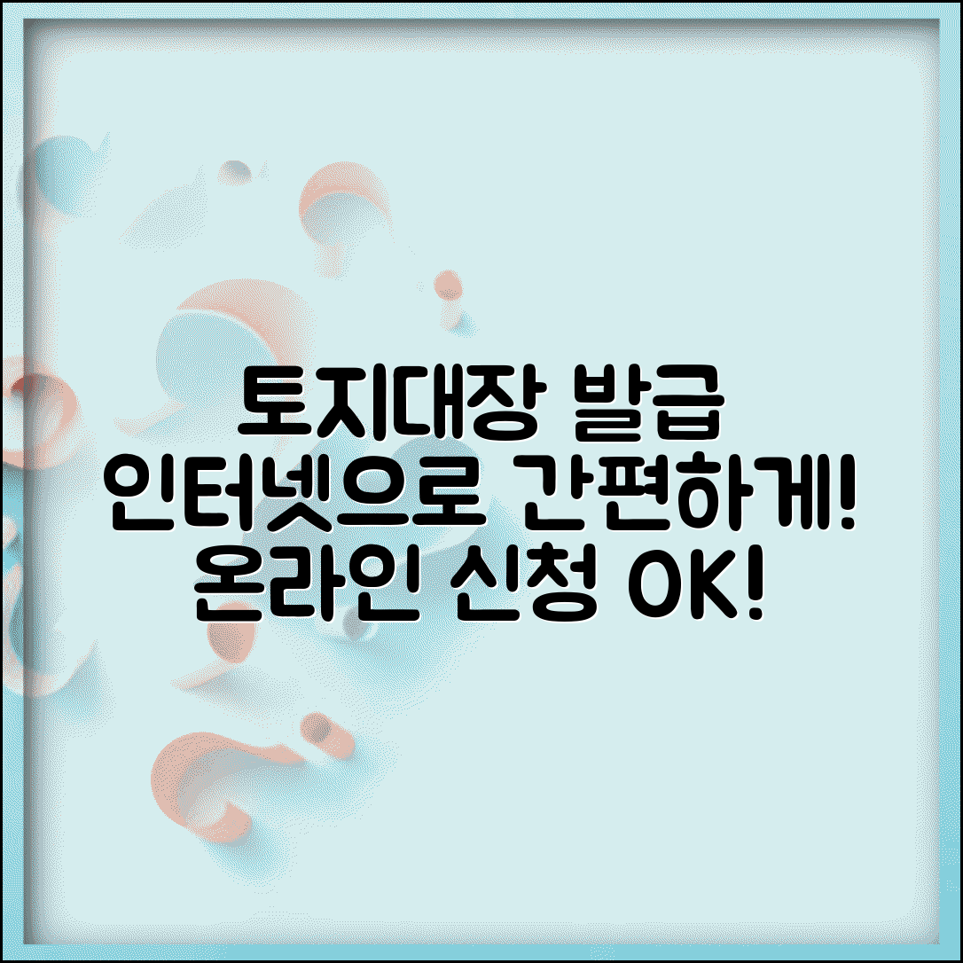 토지대장등본 인터넷발급 방법 | 온라인 토지대장등본 신청 절차