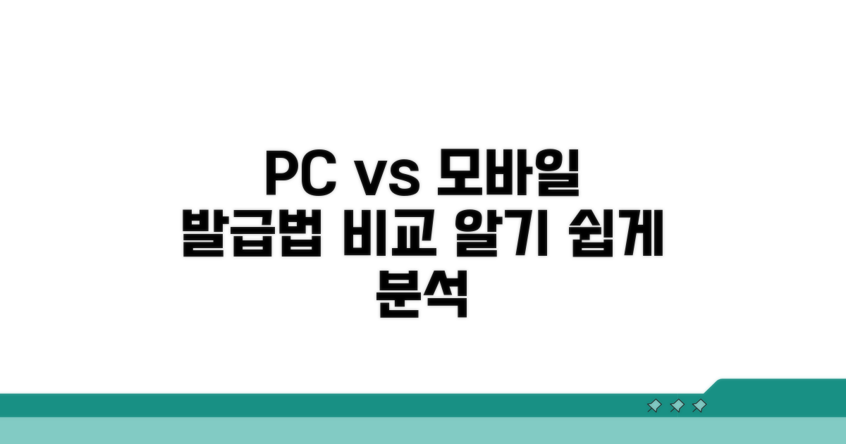 PC·모바일 발급 방법 비교 분석