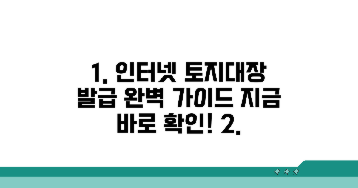 인터넷 토지대장 발급 완벽 가이드