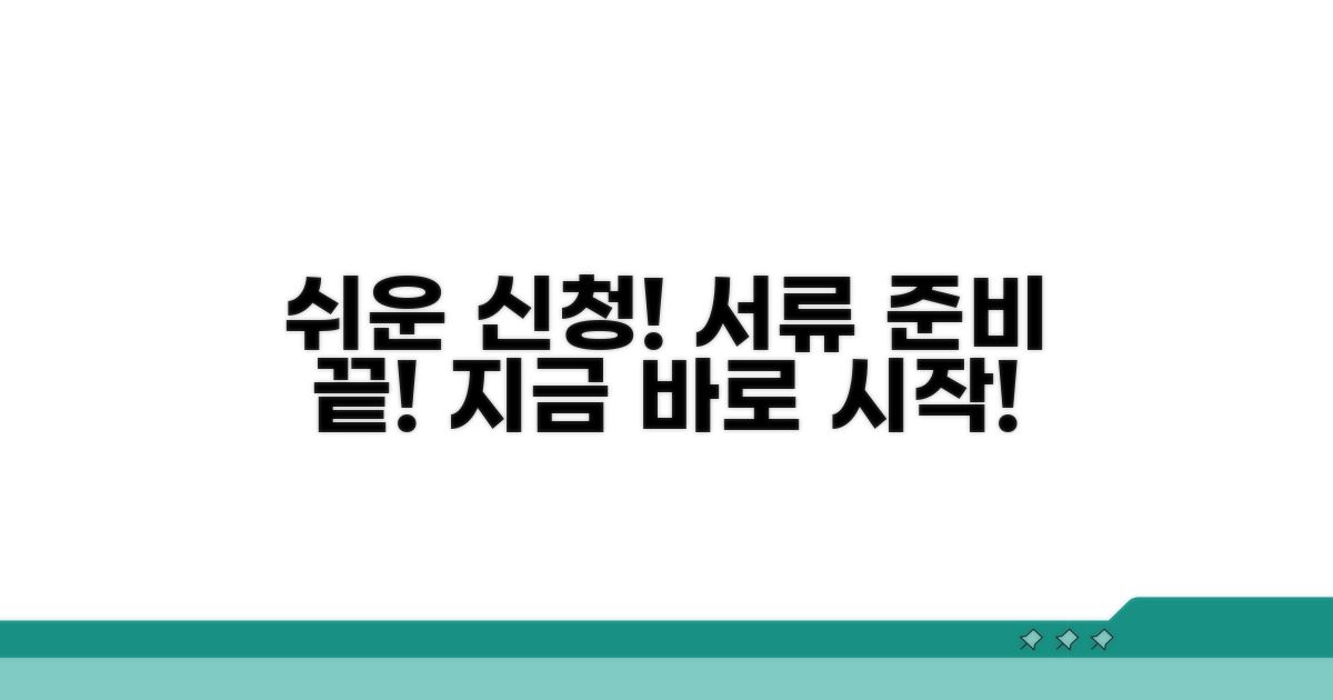 간편 신청 절차 및 필요 서류 안내