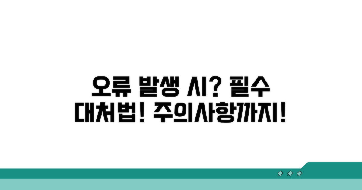 오류 발생 시 대처법과 주의사항