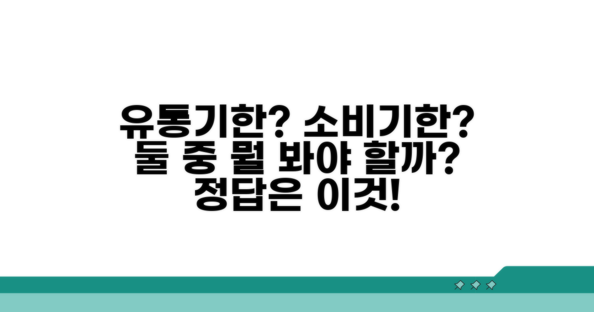 유통기한 vs 소비기한, 무엇이 중요할까?