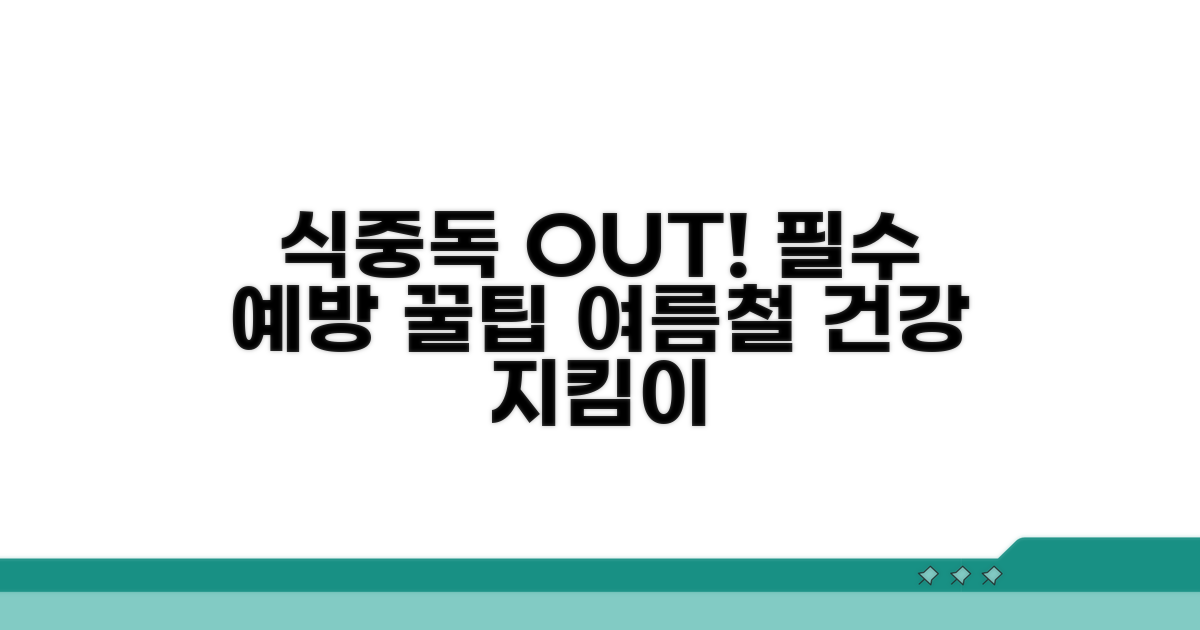 식중독 예방! 꼭 기억할 점