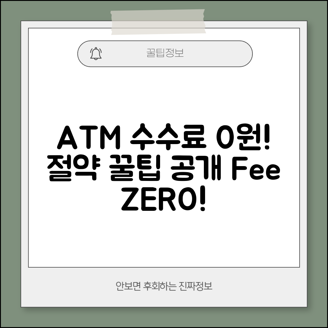 ATM 수수료 아끼는 방법 뭔가요 | ATM절약 | 수수료 | 팁